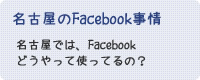 名古屋のFacebook事情