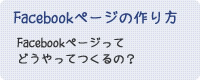 Facebookページの作り方
